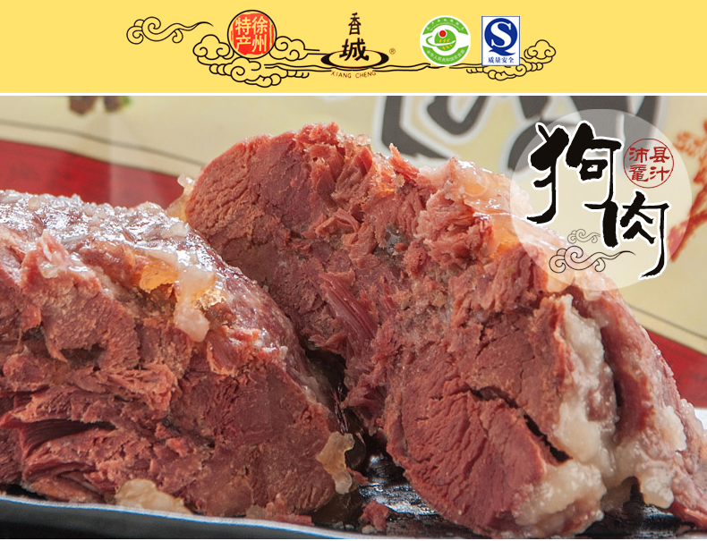 沛县狗肉 香城鼋汁狗肉400g/袋 正宗狗肉 徐州特产